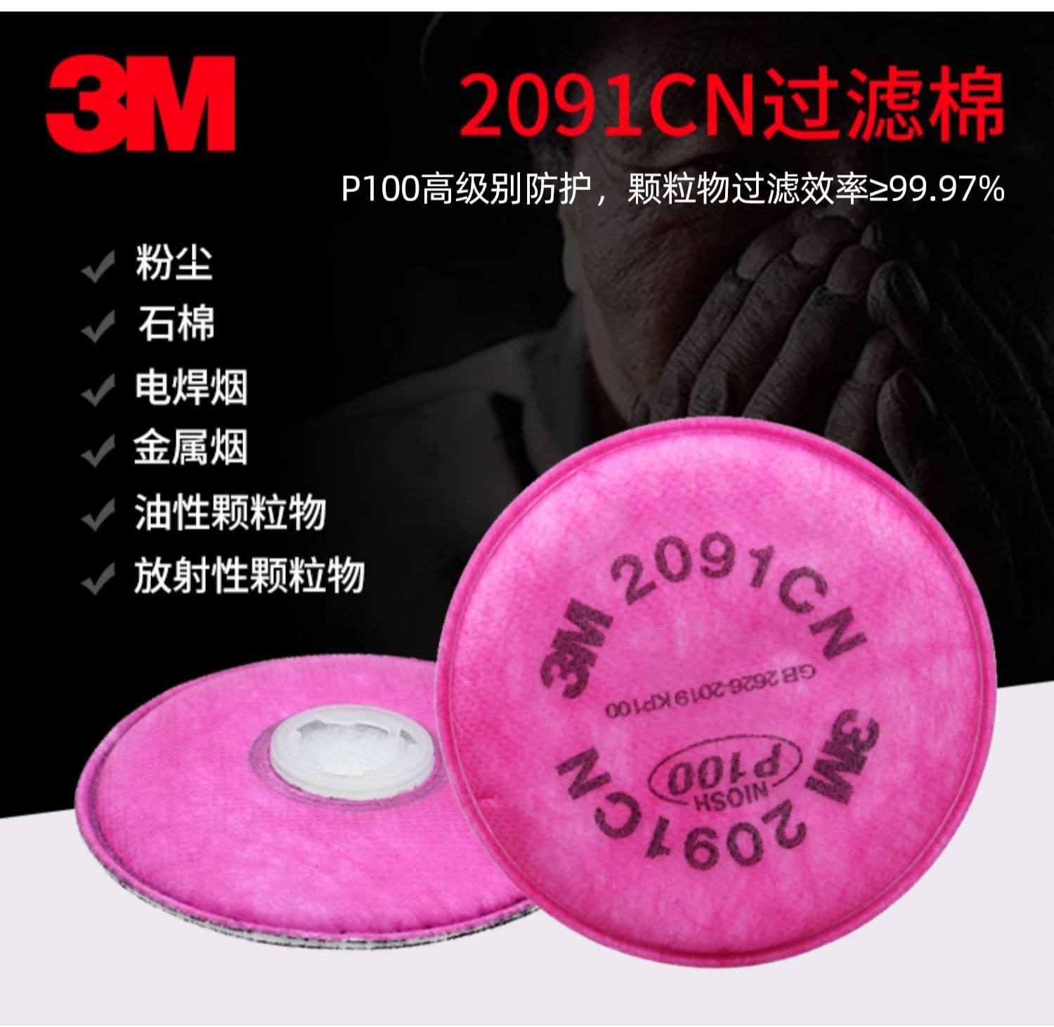 3M 2091CN P100 KP100 滤棉 （过滤各类颗粒物，包括：电焊烟、核放射尘、玻璃纤维等）